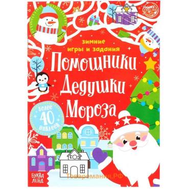 Книжка с наклейками «Помощники Дедушки Мороза. Зимние игры и задания», 12 стр., более 40 стикеров