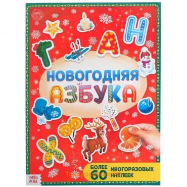 Новый год! Книга с многоразовыми наклейками «Новогодняя азбука», 4 стр., формат А4