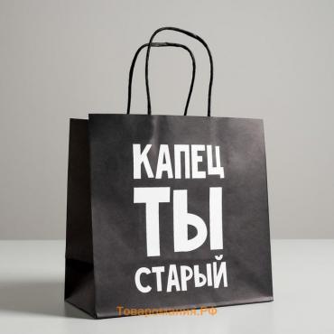 Пакет подарочный, упаковка, «Капец ты старый», 22 х 22 х 11 см
