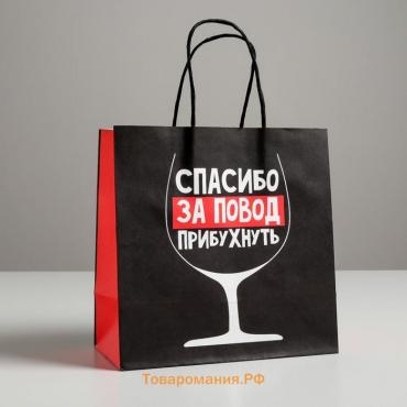 Пакет подарочный, упаковка, «Повод прибухнуть», 22 х 22 х 11 см