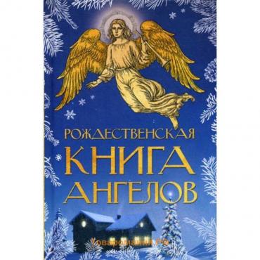 Рождественская книга ангелов: Сборник