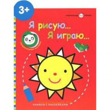 Книжка с наклейками «Солнышко», 2+