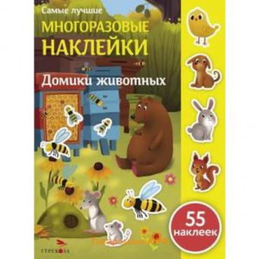 Домики животных. 55 наклеек. Макурина М.