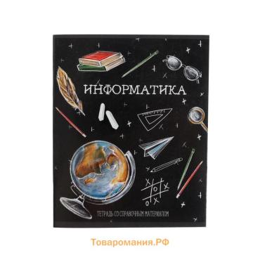 Тетрадь предметная 48 листов в клетку, Calligrata «Доска. Информатика», обложка мелованный картон