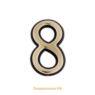 Цифра дверная "8" ТУНДРА, пластиковая, цвет золото 1 шт.