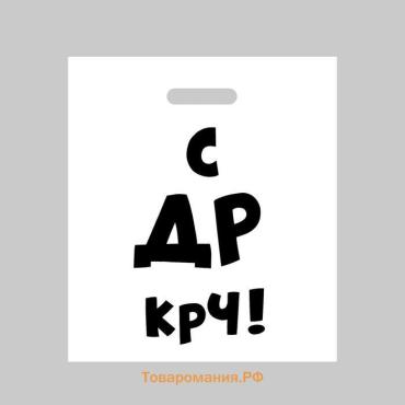Пакет полиэтиленовый с вырубной ручкой, «С др крч!», 35×45 см, 60 мкм