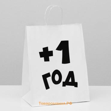 Пакет подарочный с приколами, крафт «Плюс один год», белый, 24×14×28 см