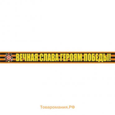 Георгиевская лента "Вечная слава героям победы!" Наклейка на авто, 500*50 мм