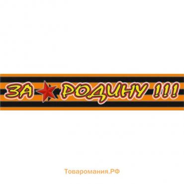 Георгиевская лента "За Родину!" Наклейка на авто, 500*100 мм