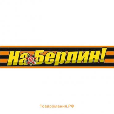 Георгиевская лента "На Берлин!" Наклейка на авто, 500*100 мм