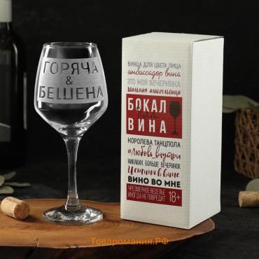 Бокал для вина с надписью «Горяча и бешена», 350 мл