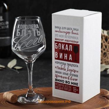 Бокал для вина с надписью «Королева всего», 350 мл