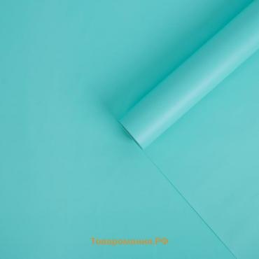 Плёнка для цветов упаковочная матовая «Тиффани», 0.5 x 8 м, 55 мкм