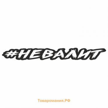 Наклейка-хештег на авто #невалит, 35 х 5 см