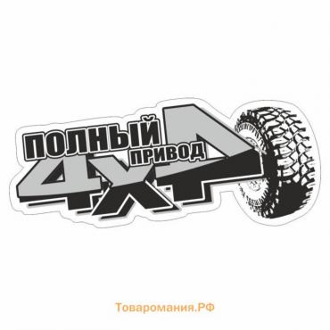 Наклейка "4 х 4 off road", микс, 13 х 5 см