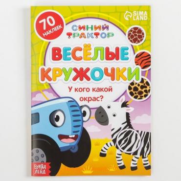 Книга с наклейками-кружочками «У кого какой окрас?», 16 стр., А5, Синий трактор