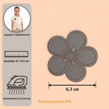 Светоотражающая термонаклейка «Цветок», d = 6,3 см, цвет серый, цена за 1 штуку