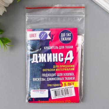 Краситель для ткани "Джинса" сине-фиолетовый, 10г