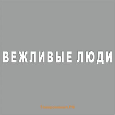 Наклейка "Вежливые люди", 40 х 5,5 см, плоттер