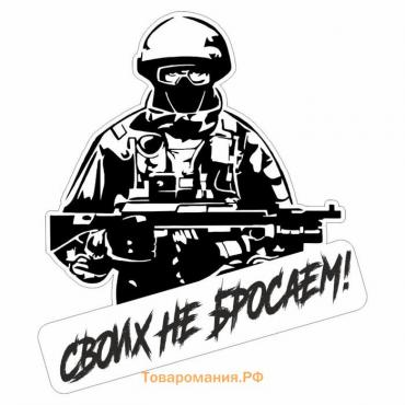 Наклейка "Своих не бросаем, солдат", 15 х 15 см