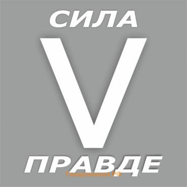 Наклейка "V сила в правде", белая, плоттер, 15 х 15 см