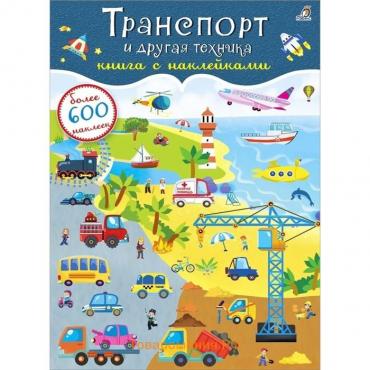 Книга с наклейками «Транспорт и другая техника», 600 штук