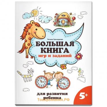 Большая книга игр и заданий для развития ребёнка, 5+, Трясорукова Т. П.