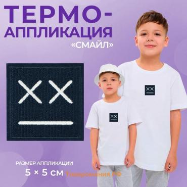 Термоаппликация «Смайл», 5×5 см, фасовка 10 шт., тёмно-синяя