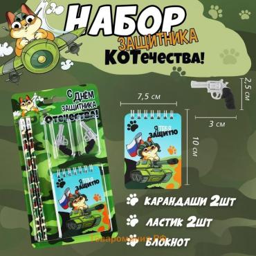 Подарочный набор «С днём защитника отечества. 23 февраля», карандаши 2 шт, ластики 2 шт, блокнот