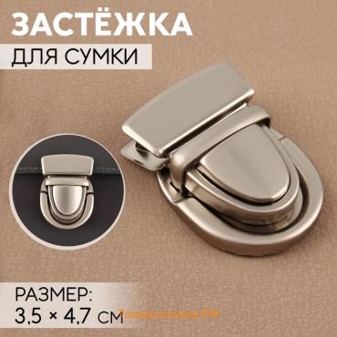 Застёжка для сумки, матовая, 3,5 × 4,7 см, цвет жемчужный серебряный