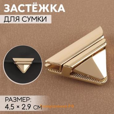 Застёжка для сумки, 4,5 × 2,9 см, цвет золотой