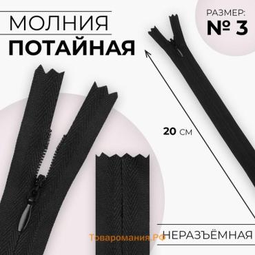 Молния потайная, №3, неразъёмная, замок автомат, хлопок, 20 см, чёрная