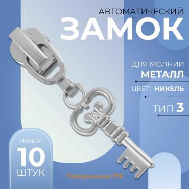 Бегунок автоматический для металлической молнии, №3, декоративный «Ключ», 10 шт, цвет никель