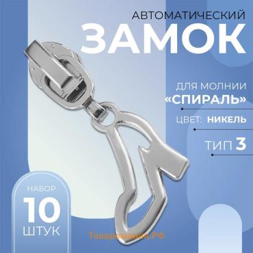 Бегунок автоматический для молнии «Спираль», №3, декоративный «Туфелька», 10 шт, цвет никель