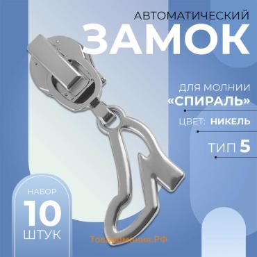 Бегунок автоматический для молнии «Спираль», №5, декоративный «Туфелька», 10 шт, цвет никель