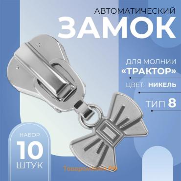 Бегунок автоматический для молнии «Трактор», №8, декоративный «Бант», 10 шт, цвет никель