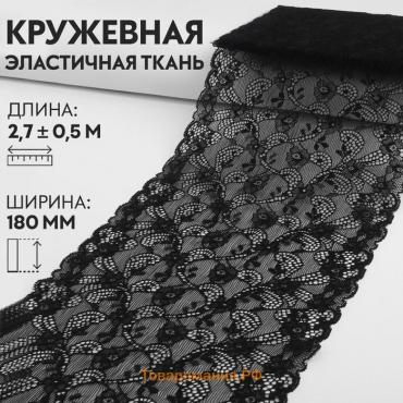 Кружевная эластичная ткань, 180 мм × 2,7 ± 0,5 м, цвет чёрный