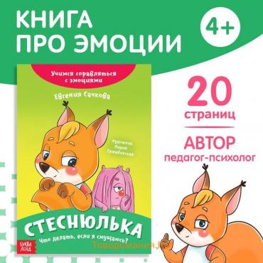 Книга про эмоции «Стеснюлька», 20 стр.