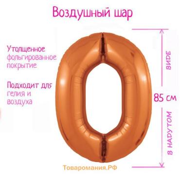 Воздушный шар фольгированный 40" цифра «0», цвет папайя