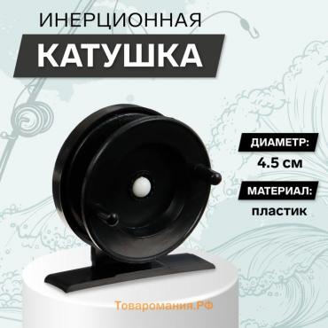 Катушка инерционная пластиковая, диаметр 4.5 см, цвет черный, 501