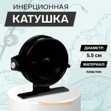 Катушка инерционная, пластик, диаметр 5.5 см, направляющая лески, цвет черный, 602