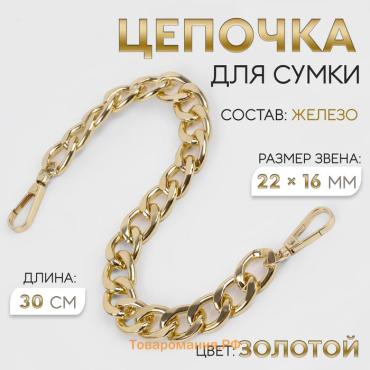 Цепочка для сумки, с карабинами, железная, 22×16 мм, 30 см, цвет золотой