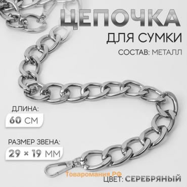 Цепочка для сумки, с карабинами, металлическая, плоская, 29 × 19 мм, 60 см, цвет серебряный