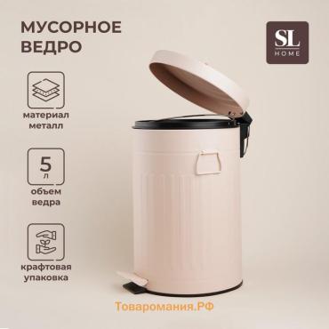 Ведро для мусора SL Home, 5 л, 28×21×31 см, бежевое