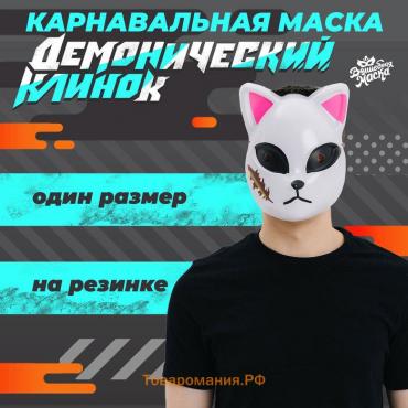 Карнавальная маска «Демонический клинок»