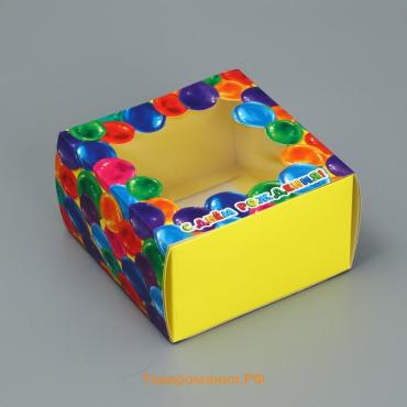 Коробка подарочная складная с пластиковым окном, упаковка, «С днём рождения!», 14 х 14 х 8 см