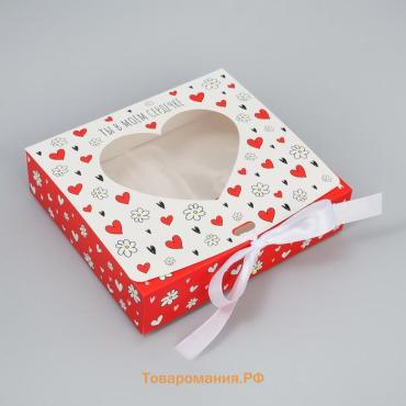 Коробка подарочная складная с пластиковым окном, упаковка, «Ты в моём сердечке», 20 х 18 х 5 см