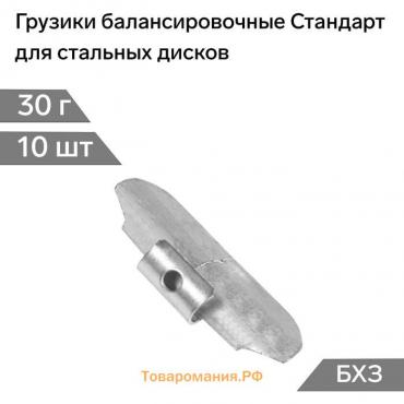 Грузики балансировочные Стандарт, для стальных дисков, 30 г, набор 10 шт