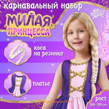 Карнавальный набор «Милая принцесса», рост 104–110 см, платье, коса на резинке