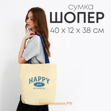 Шопер Happy girl, 40х12х38, цвет бежевый